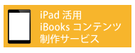 ibooks制作サービス
